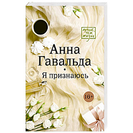 Я признаюсь