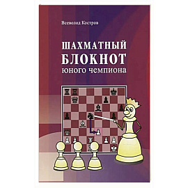 Шахматный блокнот юного чемпиона
