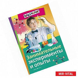 Занимательные эксперименты и опыты.