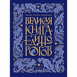 Великая книга Единорогов