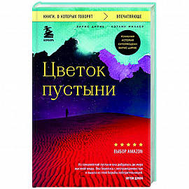 Цветок пустыни. Реальная история супермодели Варис Дирие