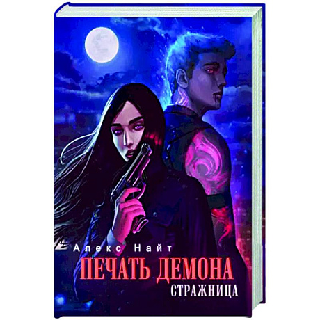 Фото Печать Демона. Стражница