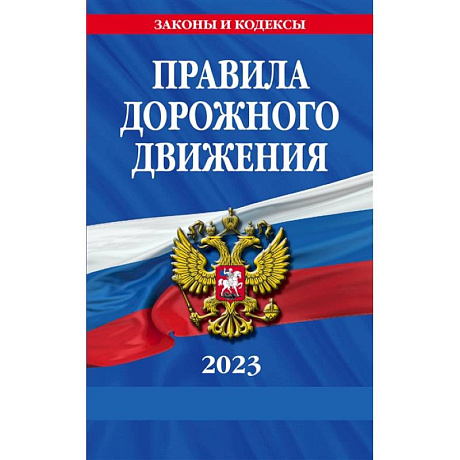 Фото Правила дорожного движения по состоянию на 2023 г.