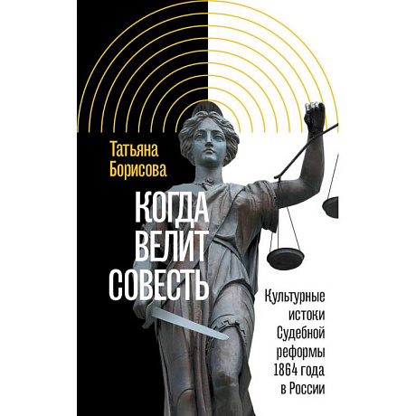 Фото Когда велит совесть: Культурные истоки Судебной реформы 1864 года в России