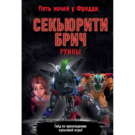 Фото Секьюрити Брич. Руины