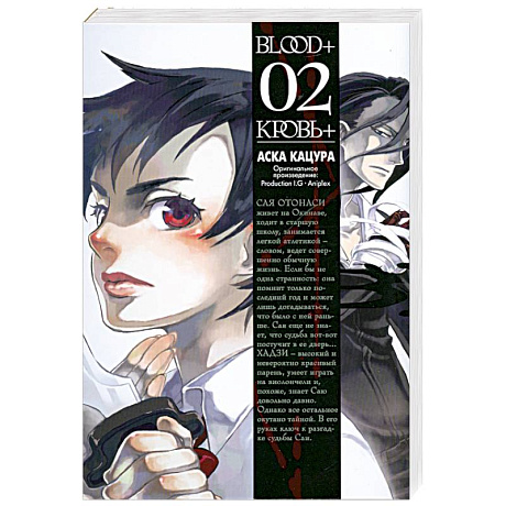 Фото Blood+. Книга 2