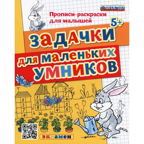 Фото Прописи-раскраски. Задачки для маленьких умников. ФГОС ДО
