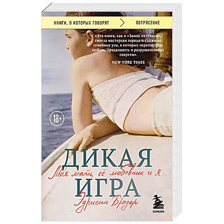 Фото Дикая игра. Моя мать, ее любовник и я