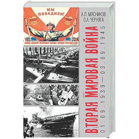 Фото Вторая мировая война (01.09.1939-03.09.1945)