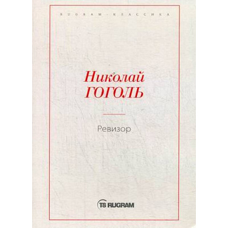 Фото Ревизор