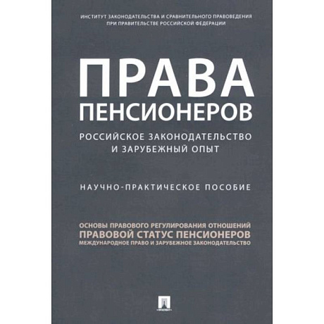 Фото Права пенсионеров. Российское законодательство и зарубежный опыт. Научно-практическое пособие