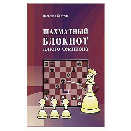 Фото Шахматный блокнот юного чемпиона