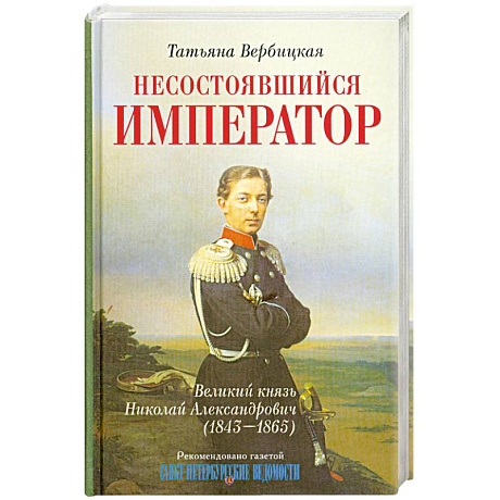 Фото Несостоявшийся император Великий князь Николай Александрович (1843-1865)
