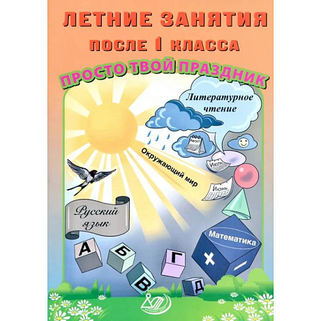 Фото Летние занятия после 1 класса. Просто твой праздник