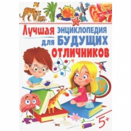 Фото Лучшая энциклопедия для будущих отличников