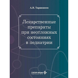 Лекарственные препараты при неотложных состояниях в педиатрии