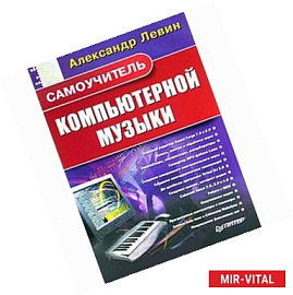 Самоучитель компьютерной музыки 