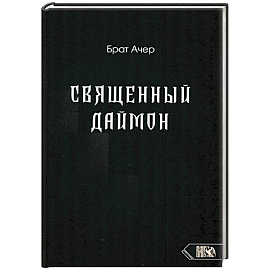 Священный Даймон