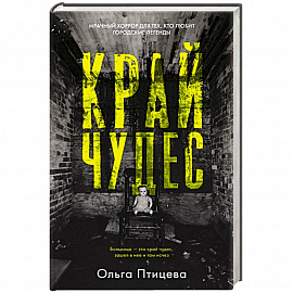 Край чудес
