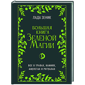 Большая книга Зеленой магии. Все о травах, камнях, амулетах и ритуалах