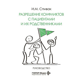 Разрешение конфликтов с пациентами и их родственниками: руководство