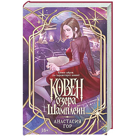 Ковен озера Шамплейн #1