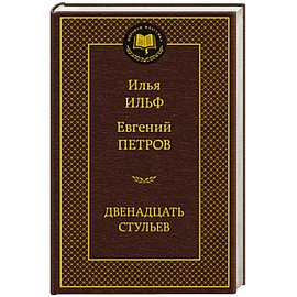 Двенадцать стульев