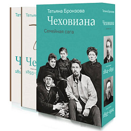 Чеховиана. Семейная сага. В 2 томах