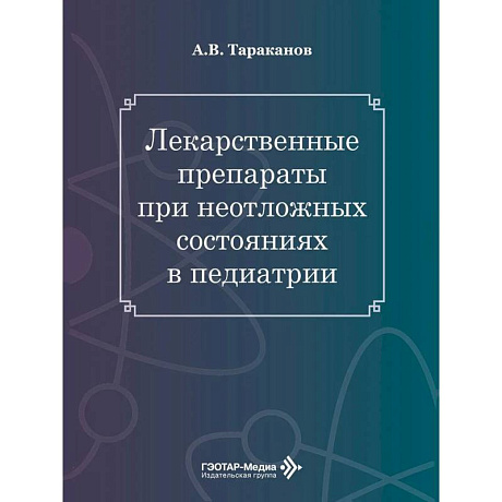 Фото Лекарственные препараты при неотложных состояниях в педиатрии