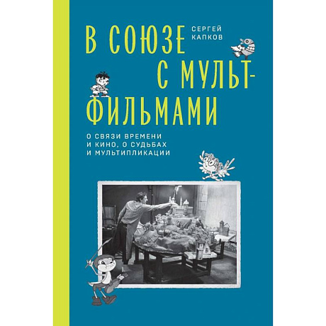 Фото В Союзе с мультфильмами. О связи времени и кино, о судьбах и мультипликации