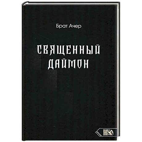 Фото Священный Даймон