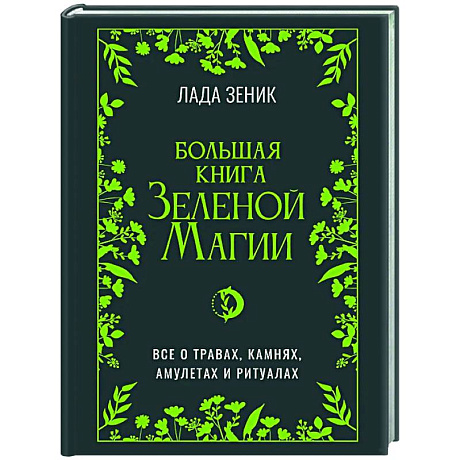 Фото Большая книга Зеленой магии. Все о травах, камнях, амулетах и ритуалах