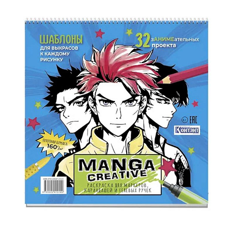 Фото Manga Creative. Раскраска для маркеров, карандашей и гелевых ручек