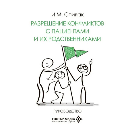Фото Разрешение конфликтов с пациентами и их родственниками: руководство