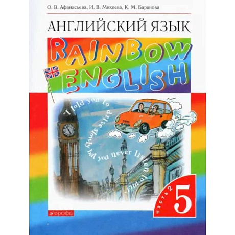 Фото Английский язык. 5 класс. Rainbow English. Учебник. В 2-х частях. Часть 2. Вертикаль. ФГОС