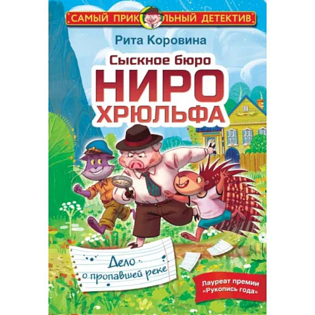 Фото Сыскное бюро Ниро Хрюльфа. Дело о пропавшей реке