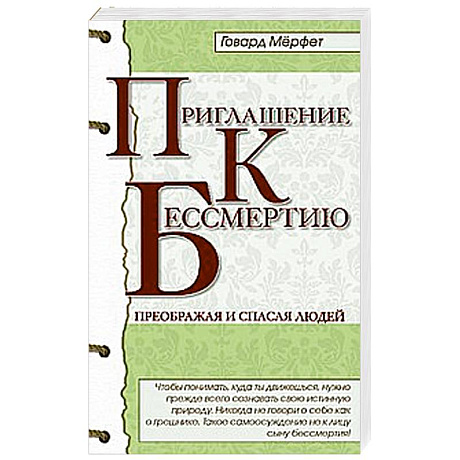 Фото Приглашение к бессмертию