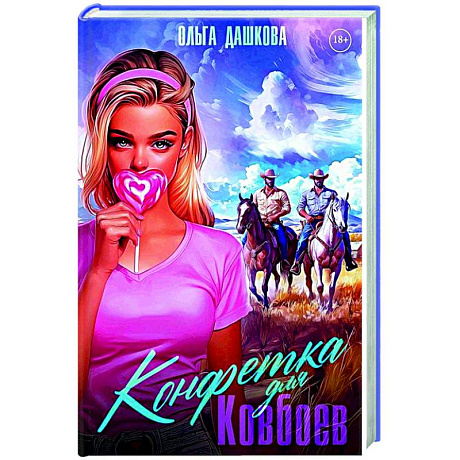 Фото Конфетка для Ковбоев