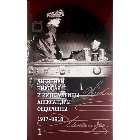 Фото Дневники Николая II и императрицы Александры Федоровны. 1917-1918гг. (Компл.в 2-х тт.)