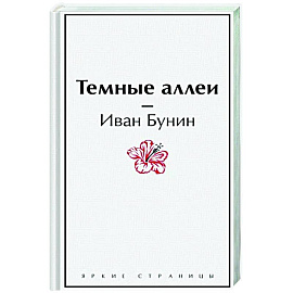 Темные аллеи