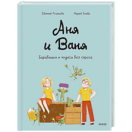 Аня и Ваня. Барабашки и чудеса без спроса
