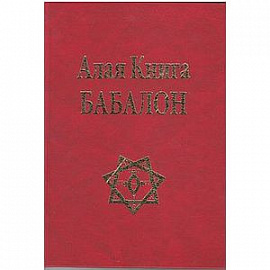 Алая Книга Бабалон
