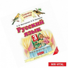 Русский язык. 3 класс. Учебник. В 2-х частях. Часть 1. ФГОС