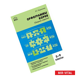 Орфограммы корня. 5-9 классы. Сборник заданий. ФГОС