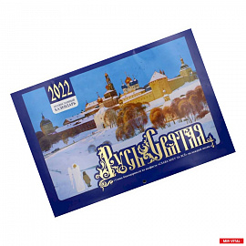 Русь Святая. Православный календарь на 2022 год.