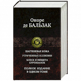 Шагреневая кожа. Утраченные иллюзии. Блеск и нищета куртизанок