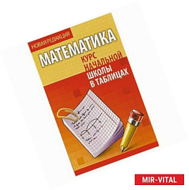 Математика. Курс начальной школы в таблицах