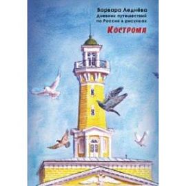 Кострома. Дневник путешествий по России