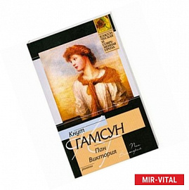 Пан. Виктория