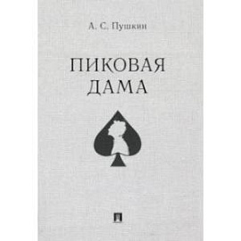 Пиковая дама
